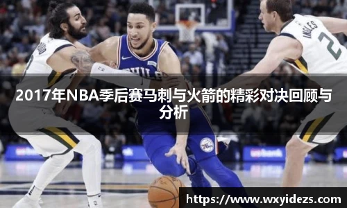 2017年NBA季后赛马刺与火箭的精彩对决回顾与分析