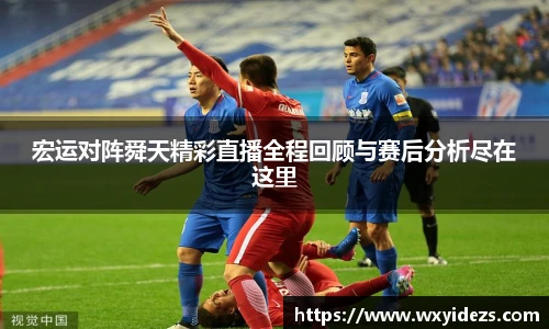 宏运对阵舜天精彩直播全程回顾与赛后分析尽在这里